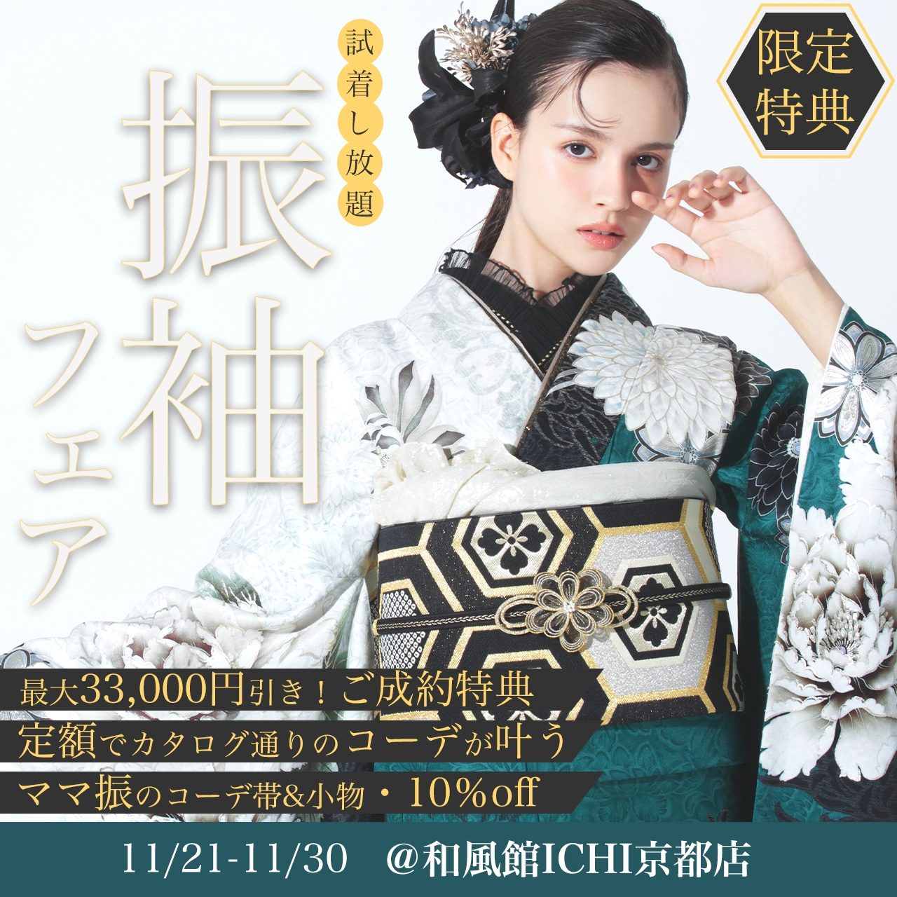 和風館ICHI 振袖フェア