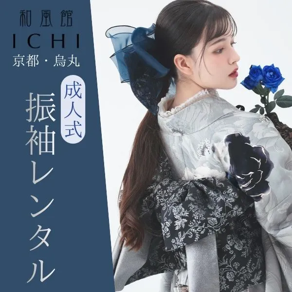 和風館ICHI振袖一覧