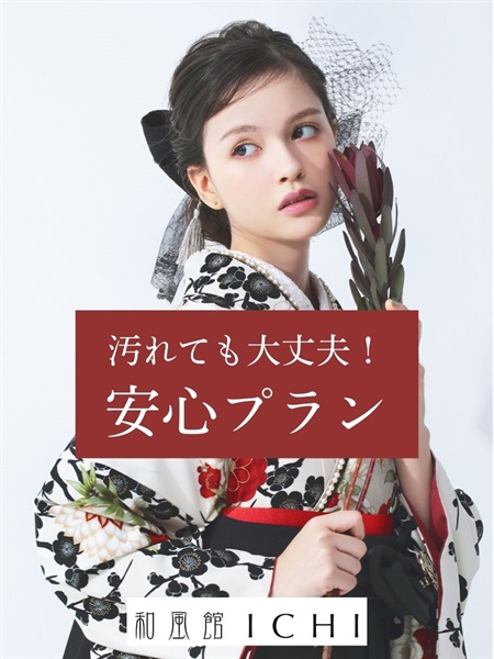 汚れても大丈夫！安心プラン