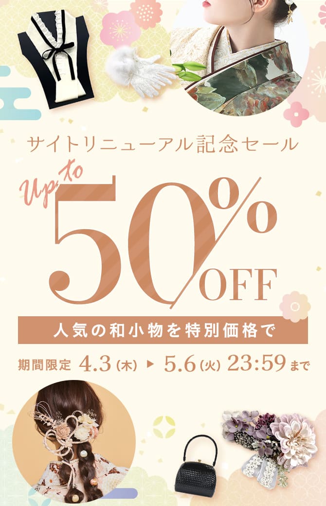 期間限定:4/3(木）～5/6（火）23:59まで　人気の和小物を特別価格で　50%OFF