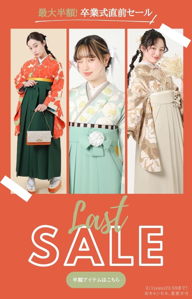 袴ラストセール半額アイテム追加