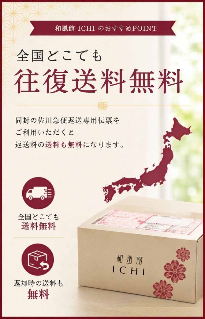 和風館ICHIの全国送料でお届け