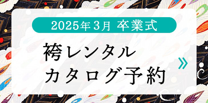 2024年3月卒業式 袴レンタルカタログ予約