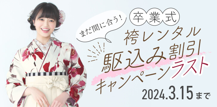 2024年3月卒業式の方限定！！袴レンタル駆込み割引キャンペーン ラスト