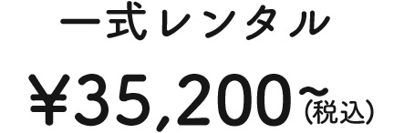 一式レンタル ¥60,500 (税込)