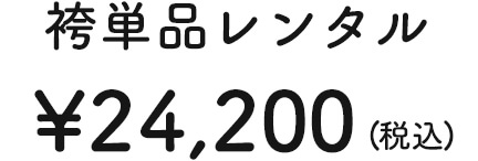 袴単品レンタル ¥20,000 (税抜)