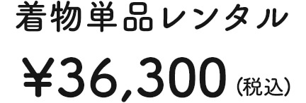 着物単品レンタル ¥36,300 (税込)
