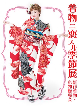 kimono_koi_ten1702