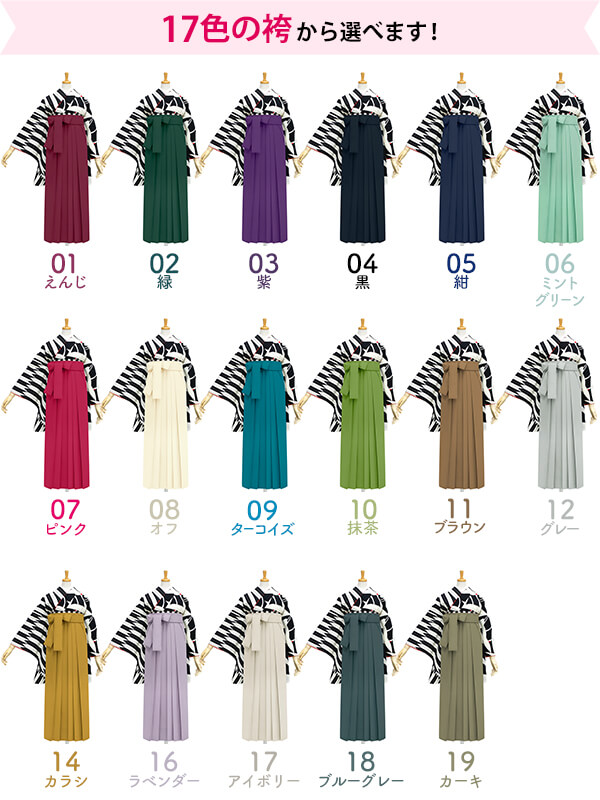 13色の袴から選べます